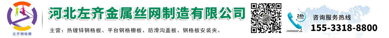 河北左齊金屬絲網制造有限公司